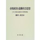 市場経済と協働社会思想―イギリス資本主義批判の思想的源流 [単行本]