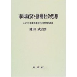 市場経済と協働社会思想―イギリス資本主義批判の思想的源流 [単行本]