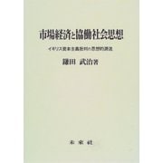 市場経済と協働社会思想―イギリス資本主義批判の思想的源流 [単行本]