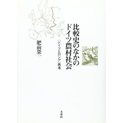 比較史のなかのドイツ農村社会―『ドイツとロシア』再考 [単行本]