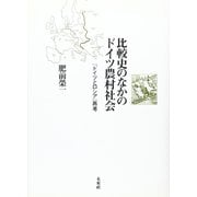 比較史のなかのドイツ農村社会―『ドイツとロシア』再考 [単行本]