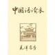 中国語読本 [単行本]