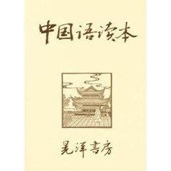中国語読本 [単行本]