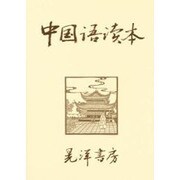 中国語読本 [単行本]