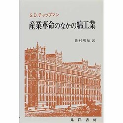 産業革命のなかの綿工業 [単行本]