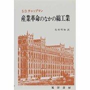 産業革命のなかの綿工業 [単行本]