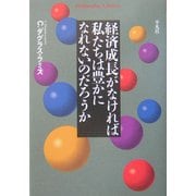 経済成長がなければ私たちは豊かになれないのだろうか(平凡社ライブラリー) [全集叢書]
