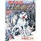 銀牙伝説ウィード 43（ニチブンコミックス） [コミック]