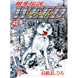銀牙伝説ウィード 43（ニチブンコミックス） [コミック]