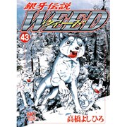 銀牙伝説ウィード 43（ニチブンコミックス） [コミック]