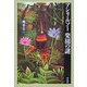 アンリ・ルソー 楽園の謎(平凡社ライブラリー) [全集叢書]
