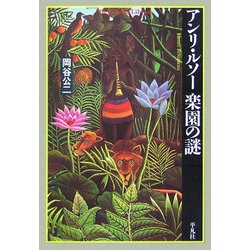 アンリ・ルソー 楽園の謎(平凡社ライブラリー) [全集叢書]