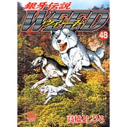 銀牙伝説ウィード 48（ニチブンコミックス） [コミック]