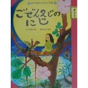 ごぜん2じのにじ―山下明生の空とぶ学校 [全集叢書]