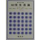 住生活論 改訂版 (生活科学双書) [単行本]