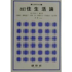 住生活論 改訂版 (生活科学双書) [単行本]
