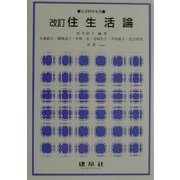 住生活論 改訂版 (生活科学双書) [単行本]