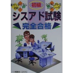 初級シスアド試験完全合格 [全集叢書]