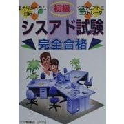 初級シスアド試験完全合格 [全集叢書]