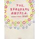 ママと、生まれるまえからお話できたよ。 [単行本]