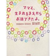 ママと、生まれるまえからお話できたよ。 [単行本]