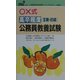○×式高卒程度(3種・初級)公務員教養試験〈2002年度版〉(公務員採用試験シリーズ) [全集叢書]