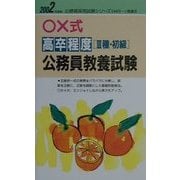 ○×式高卒程度(3種・初級)公務員教養試験〈2002年度版〉(公務員採用試験シリーズ) [全集叢書]