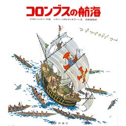 コロンブスの航海（児童図書館・絵本の部屋 探検と航海シリーズ） [絵本]