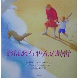 おばあちゃんの時計(児童図書館・絵本の部屋) [絵本]