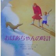 おばあちゃんの時計(児童図書館・絵本の部屋) [絵本]