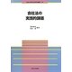 会社法の実践的課題(法政大学現代法研究所叢書) [全集叢書]