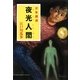 夜光人間―少年探偵(ポプラ文庫) [文庫]