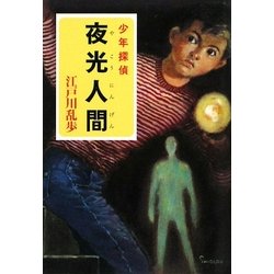 夜光人間―少年探偵(ポプラ文庫) [文庫]