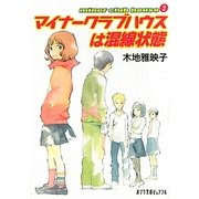 マイナークラブハウスは混線状態―minor club house〈3〉(ポプラ文庫ピュアフル) [文庫]