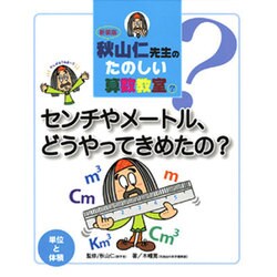 秋山仁先生のたのしい算数教室 7 新装版 [単行本]
