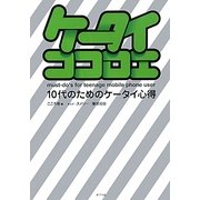 10代のためのケータイ心得 [単行本]
