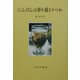 にんげんは夢を盛るうつわ [単行本]