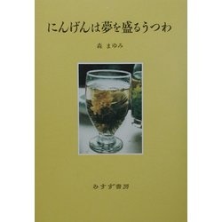 にんげんは夢を盛るうつわ [単行本]