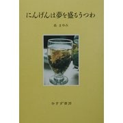 にんげんは夢を盛るうつわ [単行本]
