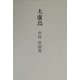 大虚鳥(おほをそどり) [単行本]