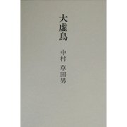 大虚鳥(おほをそどり) [単行本]
