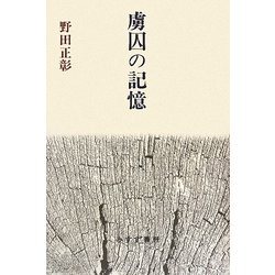 虜囚の記憶 [単行本]