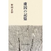 虜囚の記憶 [単行本]