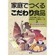 芋・コンニャク・山菜・きのこ・木の実・薬草(家庭でつくるこだわり食品〈3〉) [単行本]