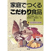 芋・コンニャク・山菜・きのこ・木の実・薬草(家庭でつくるこだわり食品〈3〉) [単行本]