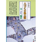 福井(全国の伝承 江戸時代 人づくり風土記―ふるさとの人と知恵〈18〉) [全集叢書]