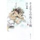 さよならの向こう側〈上〉 [単行本]