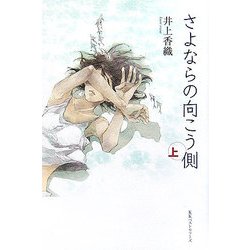 さよならの向こう側〈上〉 [単行本]