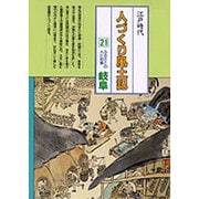 岐阜(全国の伝承 江戸時代 人づくり風土記―ふるさとの人と知恵〈21〉) [全集叢書]