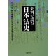 史料で読む日本法史(法律文化ベーシック・ブックス) [単行本]